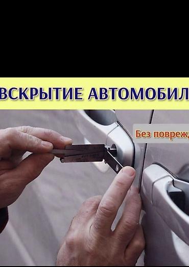 Аварийное вскрытие замков # Авто вскрытие # Вскрытие сейф # Открыть lalafo.kg да Аварийное вскрытие замков # Авто вскрытие # Вскрытие сейф # Открыть