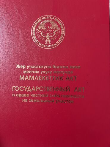 участок киргизия: 4 соток, Для строительства, Красная книга