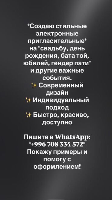 обзор цен на строительные и отделочные работы в бишкеке: Предлагаю услуги по созданию стильных электронных пригласительных для
