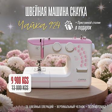мини чайка: Швейная машина Chayka, Электромеханическая, Полуавтомат — 4