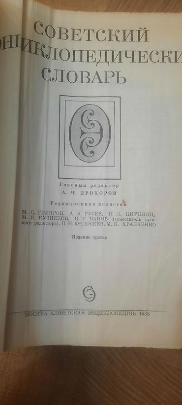 Энциклопедии: Məhsul: Sovet Ensiklopedik Lüğəti (Советский энциклопедический — 2