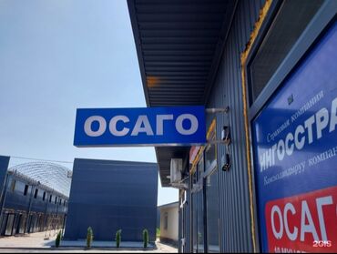 Страхование: Оформление полисов ОСАГО и других видов страхования. Страховая