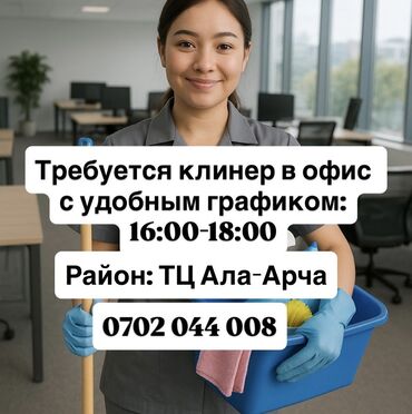 мойка натяжных потолков: Требуется Уборщица, Оплата Дважды в месяц