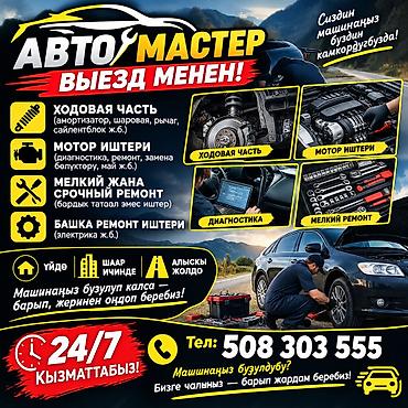 Автомобильный выездной автосервис «АвтоМастер» Что делаем: - Выезд к