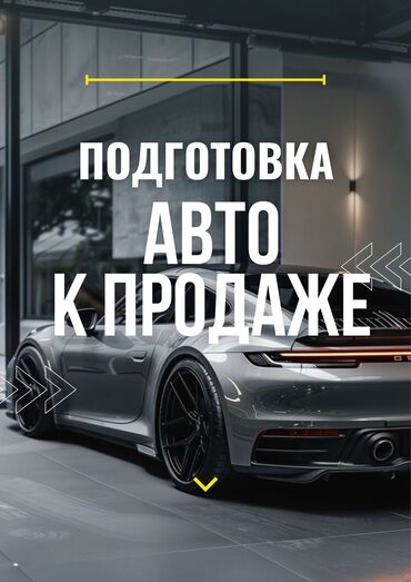 авто мойка сатылат: Подготовка к продаже включает в себя: * Химчистка салона — очистка
