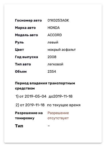 Продажа авто: Honda Accord: 2008 г., 2.4 л, Автомат, Бензин, Седан — 8