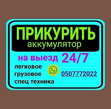 Услуга ПРИКУРИТЬ. 12 - 24 вольт прикуриваем без вреда для электроники lalafo.kg да Услуга ПРИКУРИТЬ. 12 - 24 вольт прикуриваем без вреда для электроники