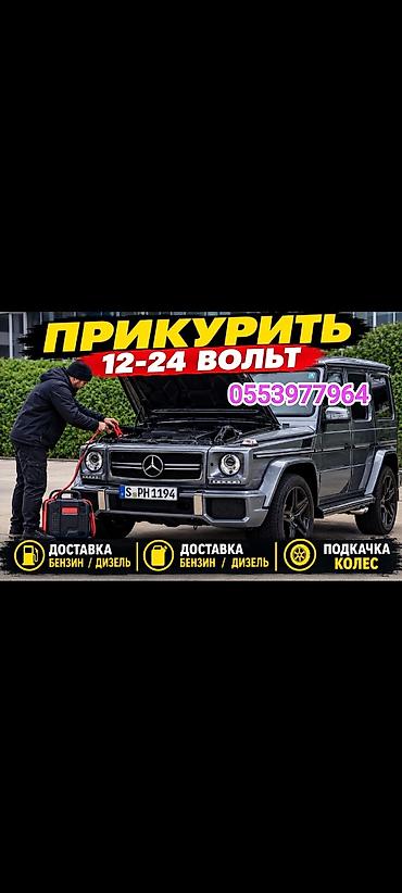 Прикурить Прикурю Прикуриватель
Доставка Бензин Дизель at lalafo.kg Прикурить Прикурю Прикуриватель
Доставка Бензин Дизель