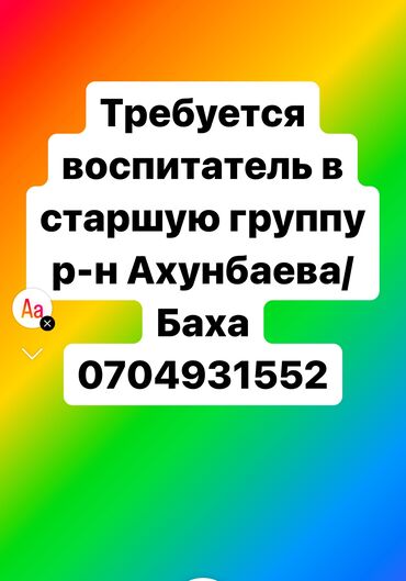 жумуш керек садиктен: Требуется Воспитатель, Частный детский сад, Более 5 лет опыта
