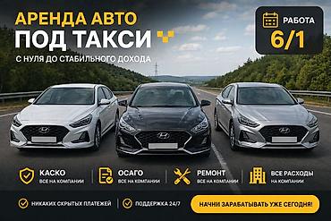 оренда: Сдаю Hyundai Sonata под такси, Долгосрочно, | Залог, Водительские права, Ремонт мотора от арендодателя — 1