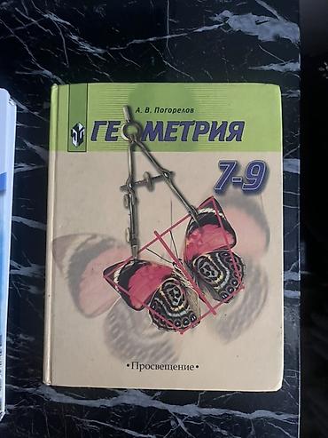 Комплект учебников для 7 класса: 1) Геометрия 7–9 - Автор: А. В