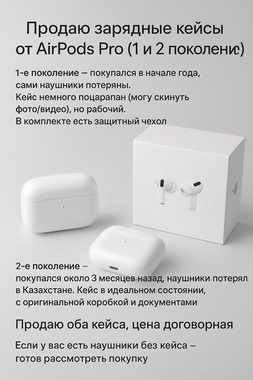 наушники для айфонов: Продаю зарядные кейсы от AirPods Pro (1 и 2 поколение). 	•	1-е
