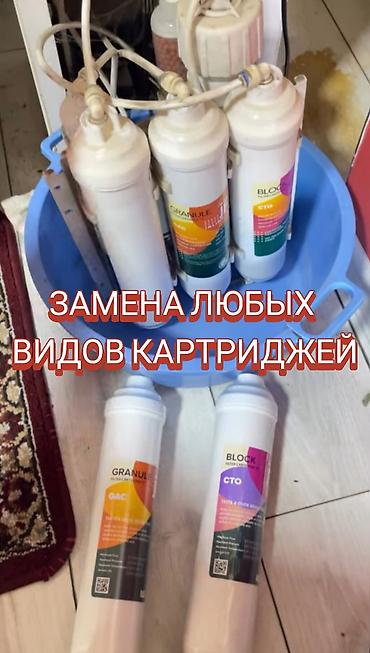 Услуга: профессиональная замена картриджей в системах очистки воды