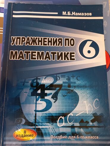 7 ci sinif namazov pdf yukle: Намазов 6 класс. В хорошем состоянии