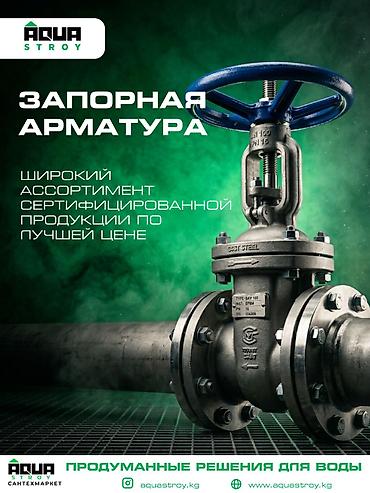 Запорная арматура AQUA STROY - Краны, задвижки, вентили, клапаны —