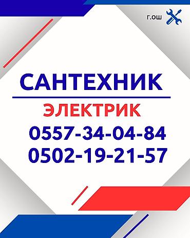 Сантехник ош номер телефона - Ош сантехник ош номер телефона - Ош