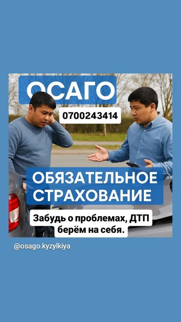 консультация врача по телефону 24 часа бесплатно бишкек: ОСАГО жасап беребиз 5 минутта чалаберстер
