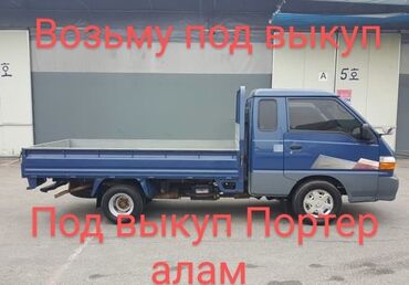 авто в рассрочку без первоначального взноса: Куплю под выкуп Портер !!!! Выкупка Портер алам !!! Сатпайым