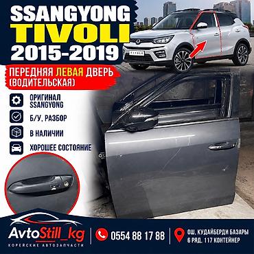 Дверь Передняя левая Ssangyong, Б/у, Оригинал
