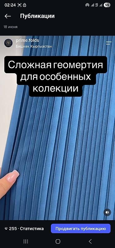 Сатуулар: ✨ ПЛИССЕ ТКАНИ НА ЗАКАЗ Придаём ткани красивую форму и стойкие — 10