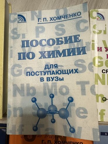 химия 10 класс беш плюс: Пособие по химии 150 сом в юж микро