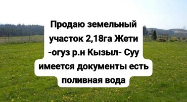 земельные участки арча бешик: 218 соток, Для сельского хозяйства, Красная книга, Тех паспорт, Договор долевого участия