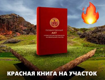 куплю земельный участок в бишкеке: 4 соток, Для строительства, Красная книга