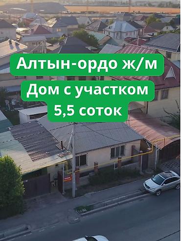 ЭКСКЛЮЗИВ! Просторный дом с участком 5,5 соток в ж/м Алтын Ордо