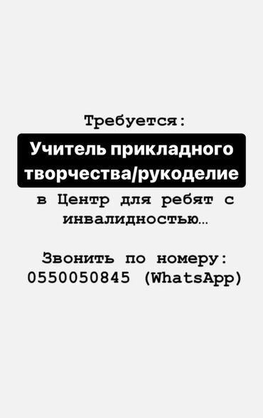 требуется репетитор бишкек: Требуется Учитель Менее года опыта