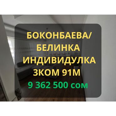 снять квартиру бишкек на долгий срок: 3 комнаты, 91 м², Индивидуалка, 9 этаж, Евроремонт