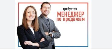 требуется продавец на рынок дордой: Талап кылынат Сатуу боюнча менеджер, Иш тартиби: Алты күндүк, Толук жумуш күнү, Карьера жактан көтөрүлүү