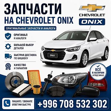 шевро оних: Запчасти для Chevrolet Onix - Оригинальные детали и качественные — 1