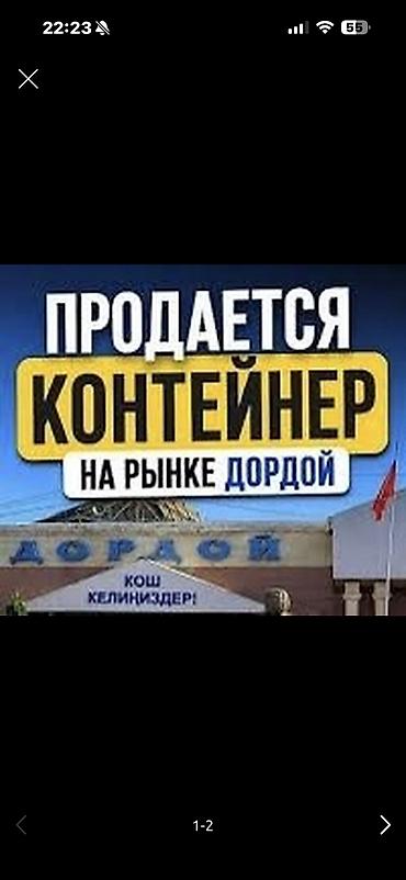 контнер: Продаю Контейнер 
рынок Восток 
стоят арендаторы — 1