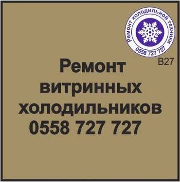 ремонт холодильников на дому бишкек: Витринный холодильник.
Ремонт, сервиз, профилактика