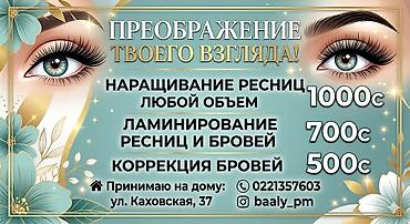 - Наращивание ресниц (любой объем) — 1000 c - Ламинирование ресниц и at lalafo.kg - Наращивание ресниц (любой объем) — 1000 c - Ламинирование ресниц и