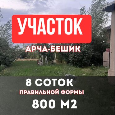 купить участок под бизнес в бишкеке: 800 соток, Для строительства, Договор купли-продажи, Красная книга