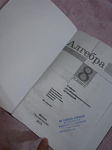 Книги и журналы: Учебники для средней школы (набор): 1) Алгебра, 8 класс - — 10