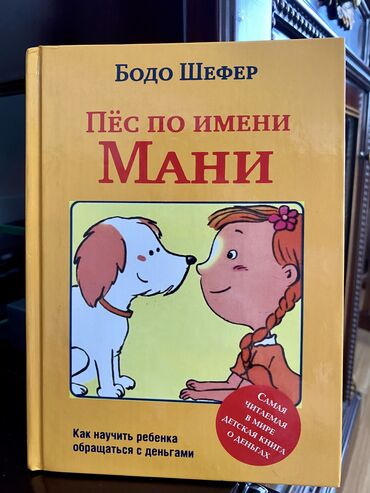 Ликвидация книг:
Пёс по имени Мани