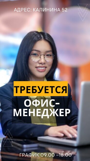 требуется офис менеджер: Менеджер по продажам. Аламедин-1 мкр