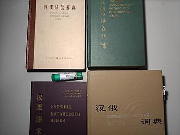 китайское: Словари,учебники,справочные материалы по китайскому языку китайский — 2
