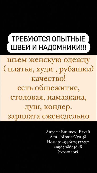 мадина швея: ТРЕБУЮТСЯ ОПЫТНЫЕ ШВЕИ И НАДОМНИКИ Шьем женскую одежду Все условия