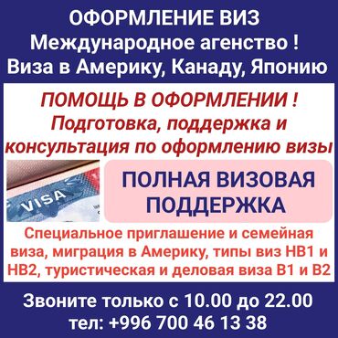 Туристтик кызматтар: Оформление виз Международное агенство ! Виза в Америку, Канаду