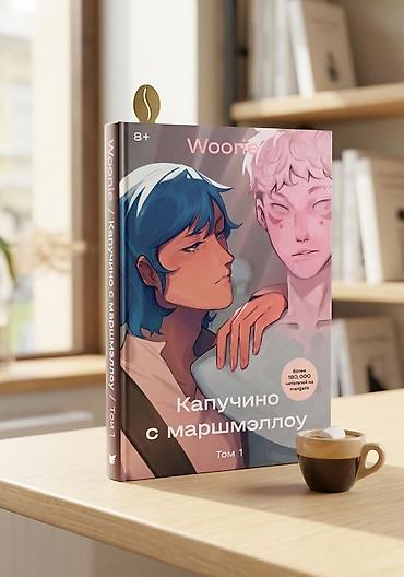 Komikslər, manqa: Məhsul: “Капучино с маршмеллоу” – Tom 1 (rus dilində) Xüsusiyyətlər — 1