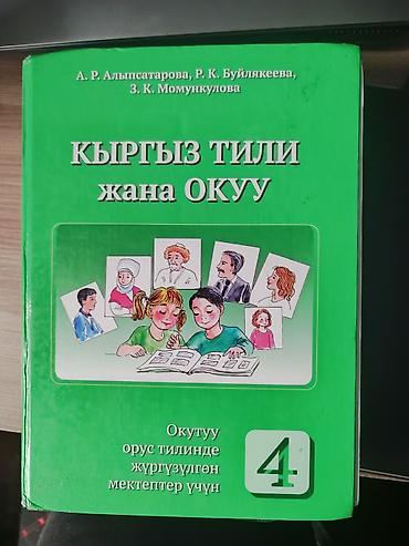 Учебники 1-2-3-4 Кл. русский, чтение, Кыргызский, математика, хорошее