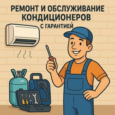 Кондиционеры: Ремонт и обслуживание кондиционеров профессионально. Быстро. С