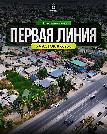 Жер тилкелери: 8 соток, Курулуш — 1