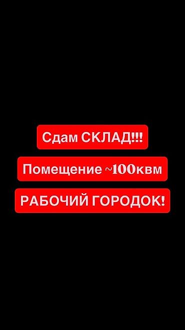 работа на складах: 100 м², Другой тип здания — 1
