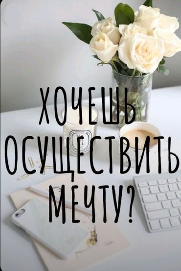 работа вакансии бишкек: Внимание!!! Всем кто хочет зарабатывать и нуждается в помощи. Опыт не