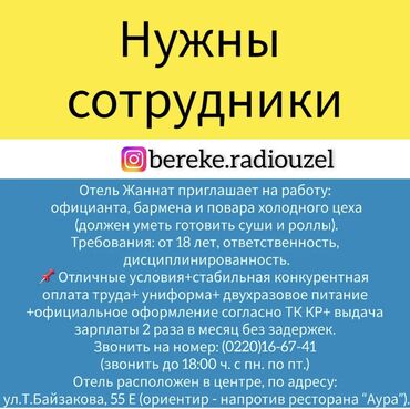 бишкек жумуш упаковка: Талап кылынат Бармен, Төлөм Бир айда эки жолу, Тажрыйбасы бир жылдан аз