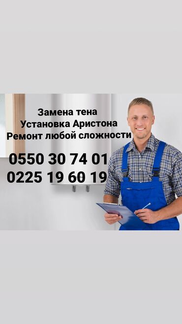 детские обув: ГОРОД ОШ ремонт чистка и установка аристонводонагреватель и бойлеры at lalafo.kg детские обув: ГОРОД ОШ ремонт чистка и установка аристонводонагреватель и бойлеры